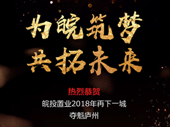 開疆拓土，再創(chuàng)輝煌丨皖投置業(yè)斬獲肥西縣2018-16號地塊