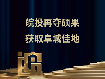 皖投再奪碩果，獲取阜城佳地