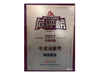 皖投置業(yè)榮獲安徽樓市總評(píng)榜年度貢獻(xiàn)獎(jiǎng)；合肥皖投天下名筑榮獲金樽獎(jiǎng)人居典范樓盤(pán)獎(jiǎng)！ 