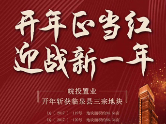 皖投置業(yè)開(kāi)年大作，揮師臨泉，連下三城 