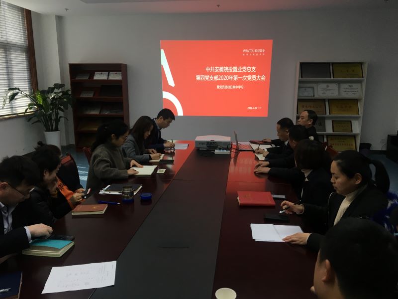 公司第四黨支部組織召開全體黨員大會暨集中學習