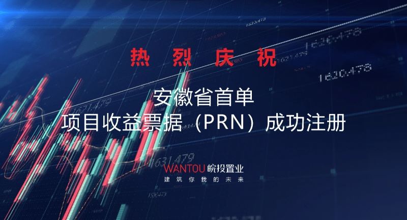 皖投置業(yè)成功注冊10億元項(xiàng)目收益票據(jù)