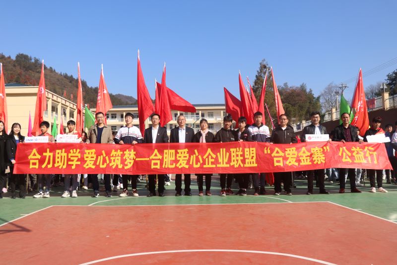 獻(xiàn)力教育 筑夢遠(yuǎn)航—安徽皖投置業(yè)有限責(zé)任公司聯(lián)合愛心企業(yè)赴金寨縣開展愛心助學(xué)公益活動(dòng)