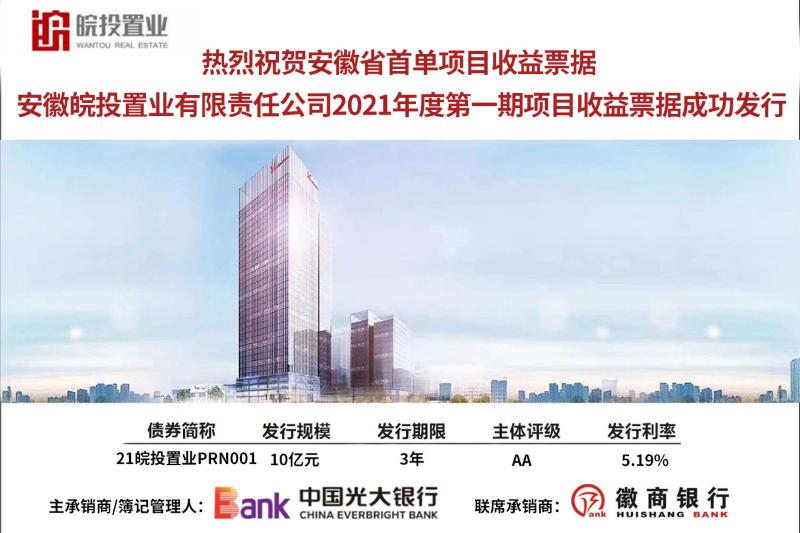 皖投置業(yè)公司成功發(fā)行10億元項(xiàng)目收益票據(jù)