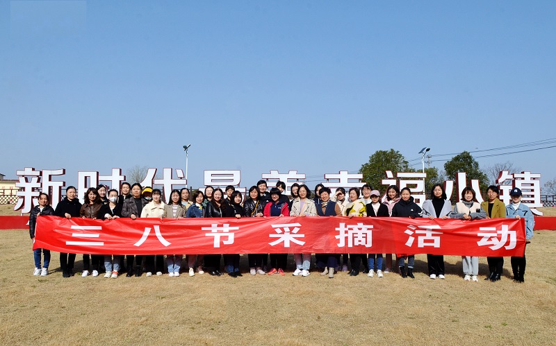 皖投置業(yè)公司組織2022年三八節(jié)采摘活動(dòng)