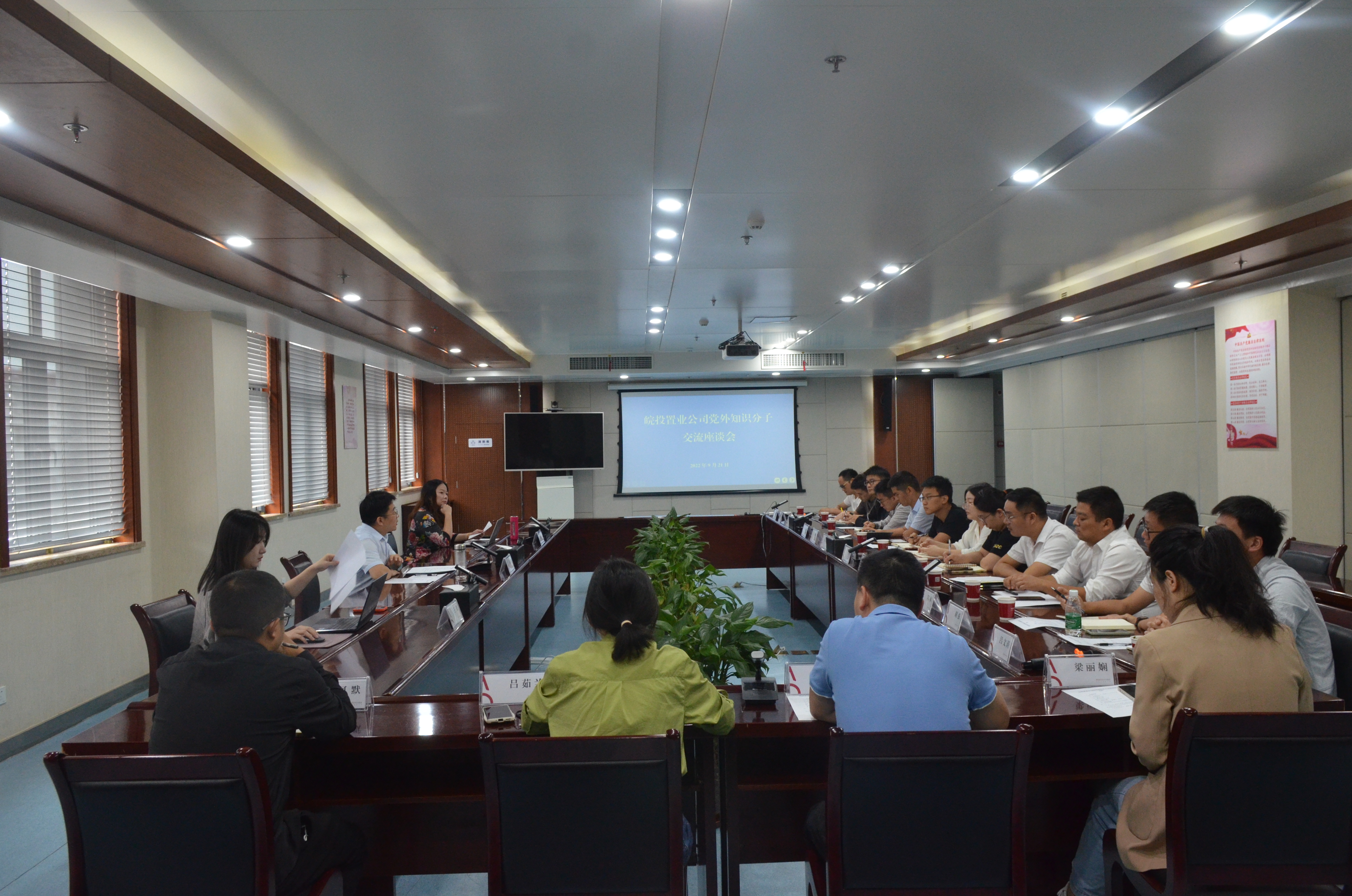 皖投置業(yè)公司召開黨外知識分子交流座談會