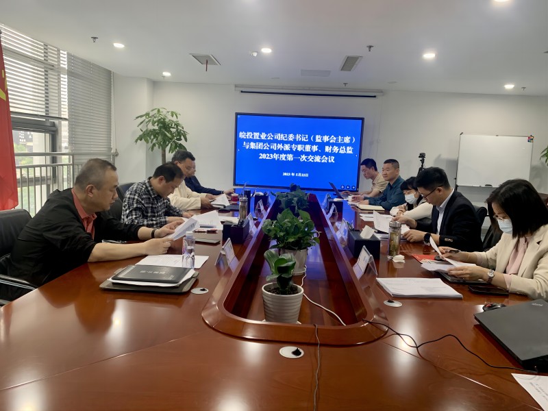 公司召開紀委書記與集團公司外派專職董事、財務(wù)總監(jiān)2023年度第一次交流會議