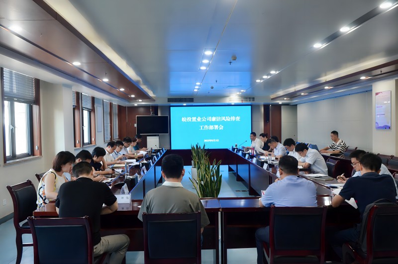 皖投置業(yè)公司召開廉潔風(fēng)險(xiǎn)排查工作部署會啟動(dòng)廉潔風(fēng)險(xiǎn)再排查工作