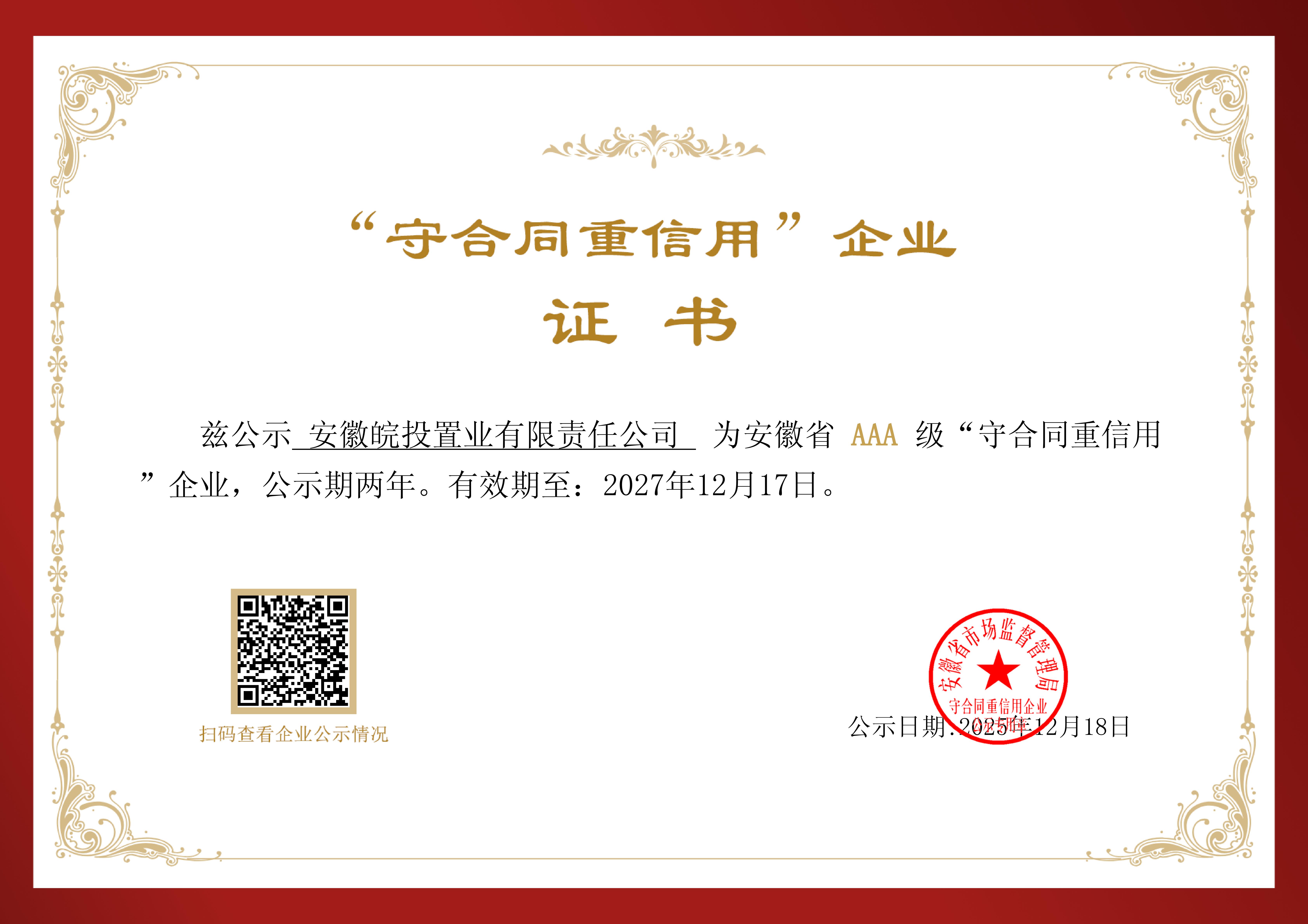 安徽皖投置業(yè)有限公司首次獲評(píng)安徽省AAA級(jí)“守合同重信用”企業(yè)