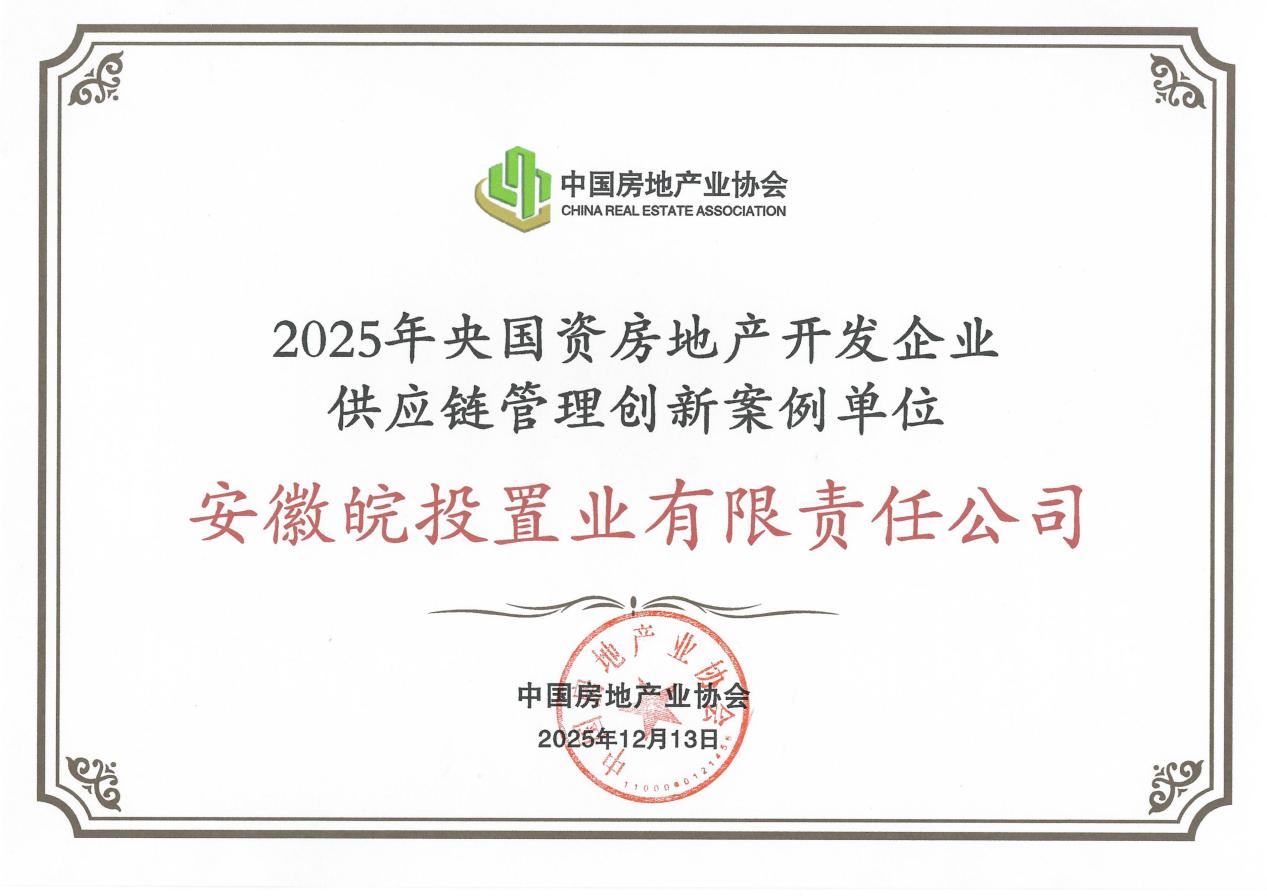 喜報(bào)｜皖投置業(yè)公司入選“2025年央國資房地產(chǎn)開發(fā)企業(yè)供應(yīng)鏈管理創(chuàng)新案例名單”